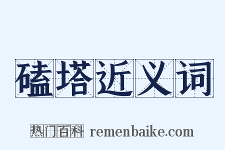 磕塔近义词是什么意思的图片